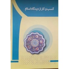 کتاب کسب و کار از دیدگاه اسلام