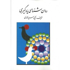 کتاب روان شناسی یادگیری