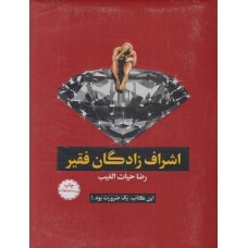کتاب اشراف زادگان فقیر