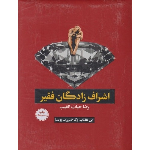 کتاب اشراف زادگان فقیر