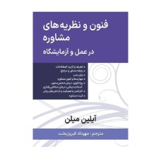 کتاب فنون و نظریه های مشاوره در عمل و آزمایشگاه