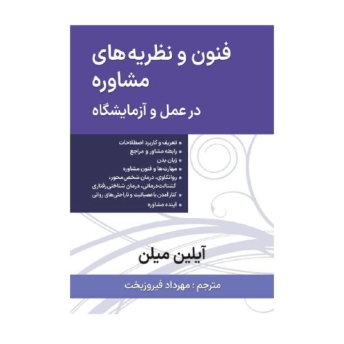 کتاب فنون و نظریه های مشاوره در عمل و آزمایشگاه