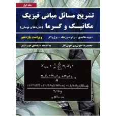 کتاب تشریح مسائل مبانی فیزیک مکانیک و گرما ویراست یازدهم (جلد اول)