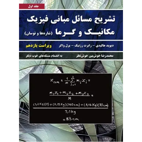 کتاب تشریح مسائل مبانی فیزیک مکانیک و گرما ویراست یازدهم (جلد اول)
