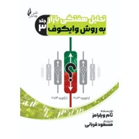 کتاب تحلیل هفتگی بازار به روش وایکوف (جلدسوم)
