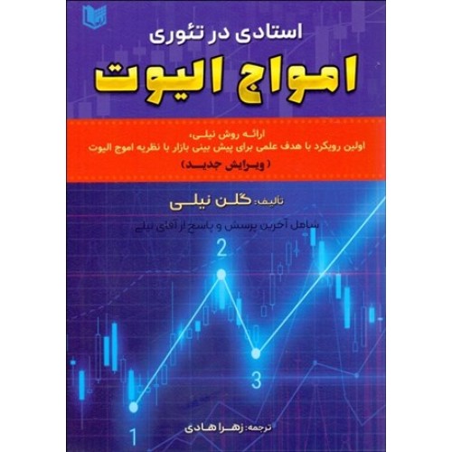 کتاب استادی در تئوری امواج الیوت
