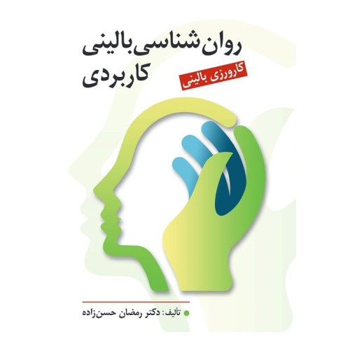 کتاب روان شناسی بالینی کاربردی