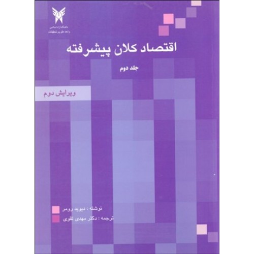 کتاب اقتصادکلان پیشرفته (جلد دوم)