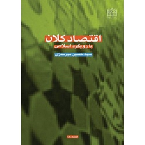 کتاب اقتصاد کلان با رویکرد اسلامی