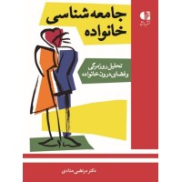 کتاب جامعه شناسی خانواده 