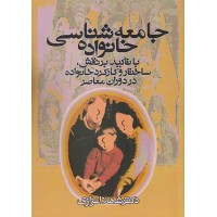کتاب جامعه شناسی خانواده