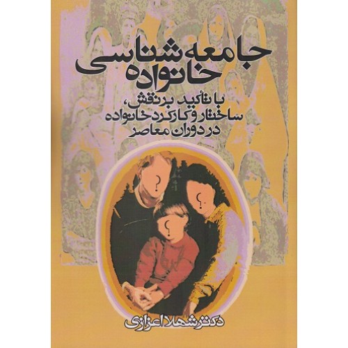 کتاب جامعه شناسی خانواده