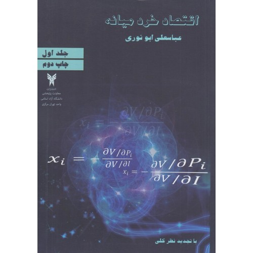کتاب اقتصاد خرد میانه (جلداول)