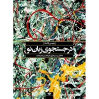 کتاب در جستجوی زبان نو