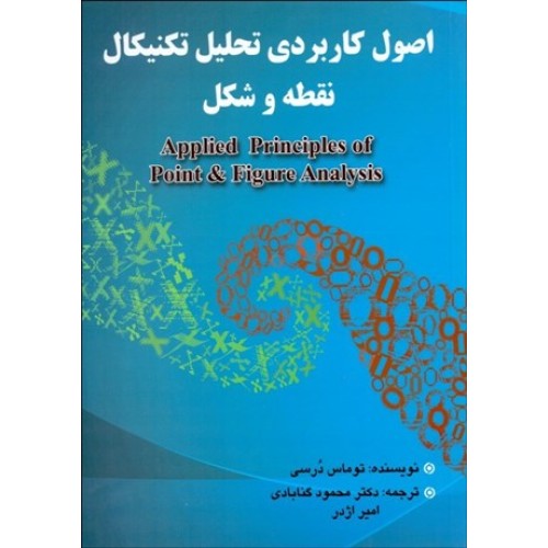 کتاب اصول کاربردی تحلیل تکنیکال نقطه و شکل