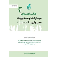 کتاب راهنمای مهارت های مدیریت مدیران بالا دست