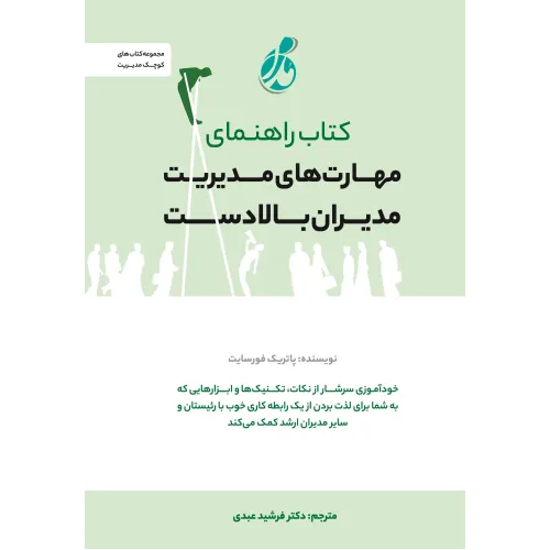 کتاب راهنمای مهارت های مدیریت مدیران بالا دست