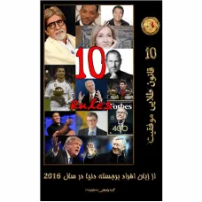 کتاب 10 قانون طلایی موفقیت