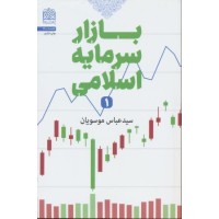 کتاب بازار سرمایه اسلامی (1)