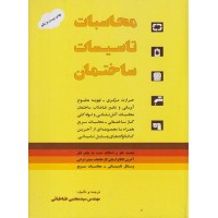 کتاب محاسبات تاسیسات ساختمان