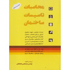 کتاب محاسبات تاسیسات ساختمان