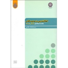 کتاب اخلاق تدریس در مدیریت کلاس
