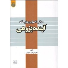 کتاب مبانی اصول و روش های آینده پژوهی