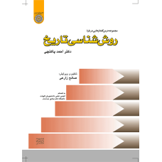 کتاب مجموعه درس گفتارهایی درباره روش شناسی تاریخ