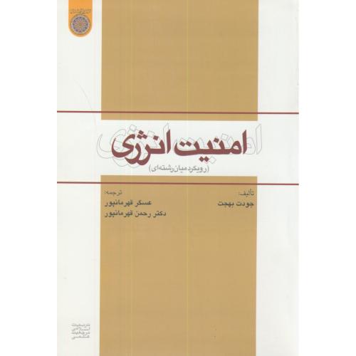 کتاب امنیت انرژی