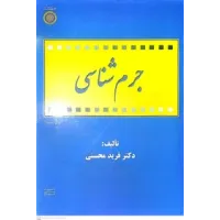 کتاب جرم شناسی