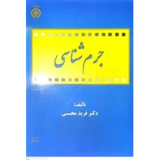 کتاب جرم شناسی