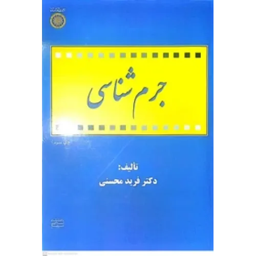 کتاب جرم شناسی
