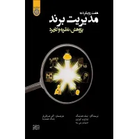 کتاب هفت رویکرد به مدیریت برند