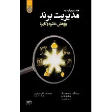 کتاب هفت رویکرد به مدیریت برند