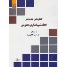 کتاب گفتارهای جدید در خط مشی گذاری عمومی