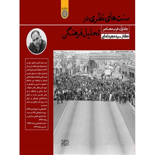 کتاب سنت های نظری در تحلیل فرهنگی جلد اول