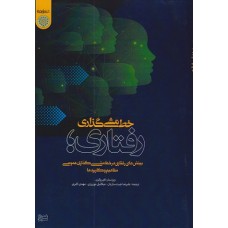 کتاب خط مشی گذاری رفتاری