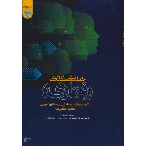 کتاب خط مشی گذاری رفتاری