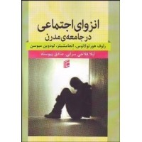 کتاب انزوای اجتماعی در جامعه ی مدرن