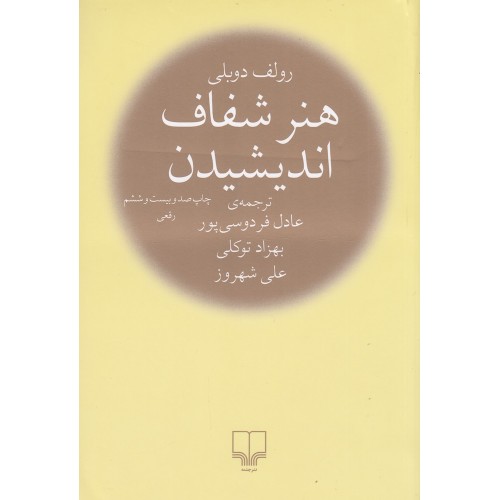 کتاب هنر شفاف اندیشیدن