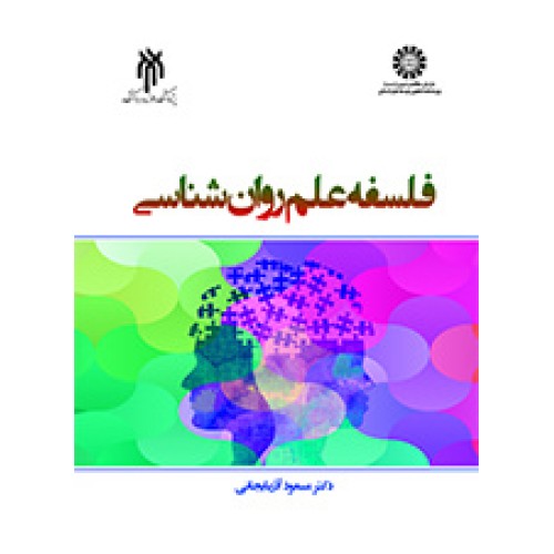 کتاب فلسفه علم روان شناسی 2367