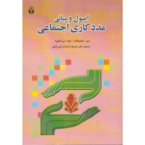 کتاب اصول و مبانی مددکاری اجتماعی
