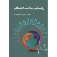 کتاب روانشناسی سلامت اجتماعی