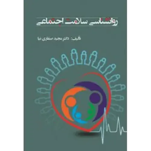 کتاب روانشناسی سلامت اجتماعی