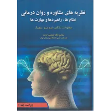 کتاب نظریه های مشاوره و روان درمانی نظام ها,راهبردهاو مهارت ها