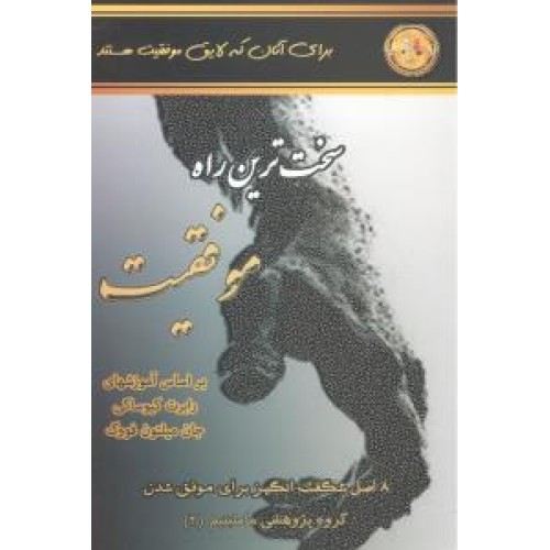 کتاب سخت ترین راه موفقیت