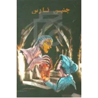 کتاب جنین نارس