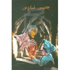 کتاب جنین نارس
