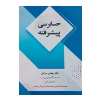 کتاب حسابرسی پیشرفته