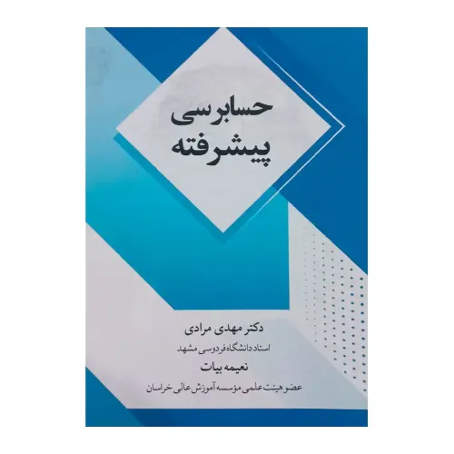 کتاب حسابرسی پیشرفته